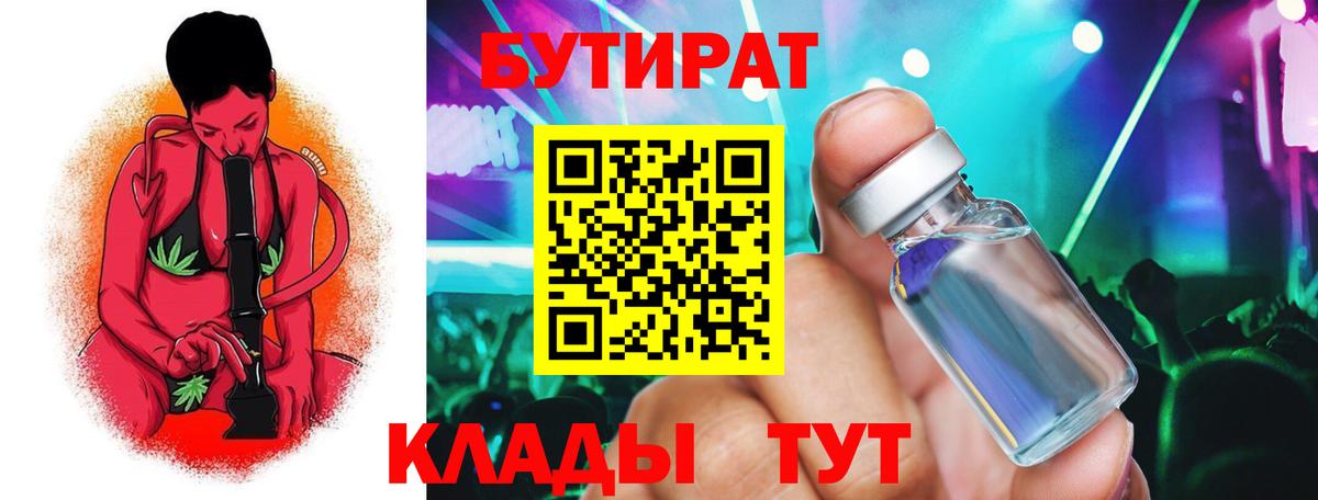 БУТИРАТ бутик Гусиноозёрск